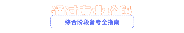 注會綜合階段備考全指南