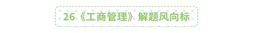 26《工商管理》解題風(fēng)向標(biāo) 26《工商管理》解題風(fēng)向標(biāo)