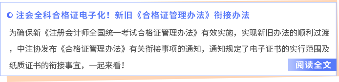 注會全科合格證電子化！新舊《合格證管理辦法》銜接辦法