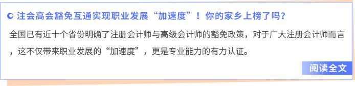 注會高會豁免互通實現(xiàn)職業(yè)發(fā)展“加速度”！你的家鄉(xiāng)上榜了嗎？