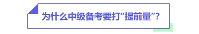 中級會計備考為什么要打提前量？
