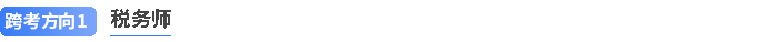注會跨考稅務(wù)師