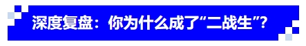 中級(jí)會(huì)計(jì)深度復(fù)盤：你為什么成了“二戰(zhàn)生”？
