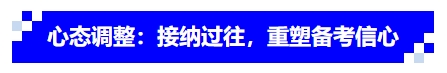 中級(jí)會(huì)計(jì)心態(tài)調(diào)整：接納過往，重塑備考信心