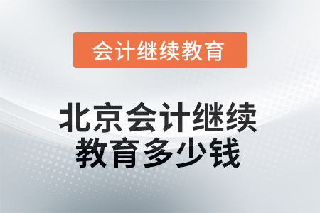 2025年北京會(huì)計(jì)繼續(xù)教育多少錢？