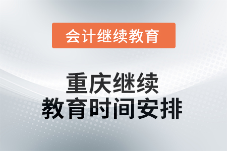 2025年重慶東奧繼續(xù)教育時(shí)間安排