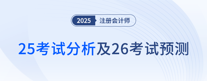 2025年注會《會計》考題分析及2026年考試預測