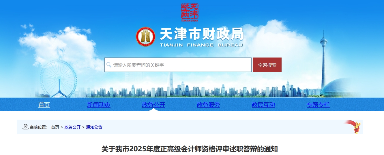 天津市2025年正高級會計(jì)師資格評審述職答辯的通知