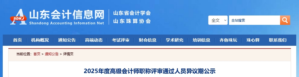山東省2025年高級(jí)會(huì)計(jì)師職稱評(píng)審?fù)ㄟ^人員異議期公示