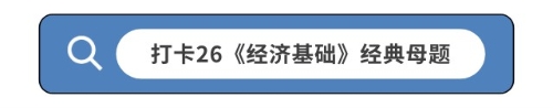 打卡26《經(jīng)濟(jì)基礎(chǔ)》經(jīng)典母題