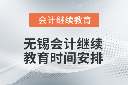 2025年江蘇無錫會計繼續(xù)教育時間安排