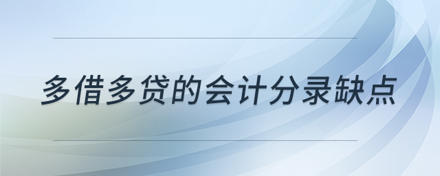 多借多貸的會計分錄缺點