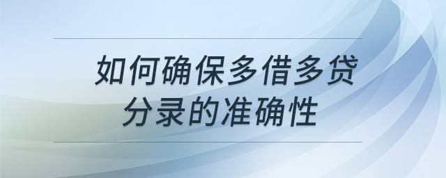 如何確保多借多貸分錄的準(zhǔn)確性 如何確保多借多貸分錄的準(zhǔn)確性
