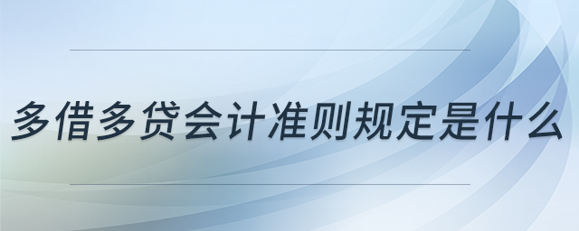 多借多貸會計準則規(guī)定是什么