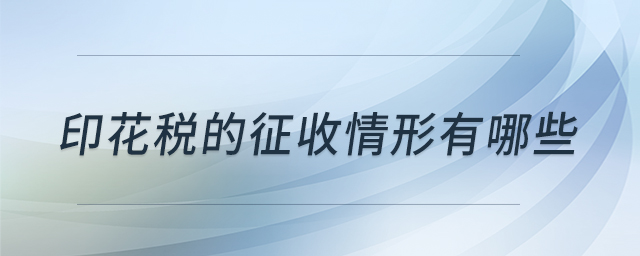 印花稅的征收情形有哪些