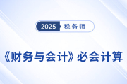 劉陽老師總結(jié)稅務(wù)師《財務(wù)與會計》必會計算116道，純練版+解析版