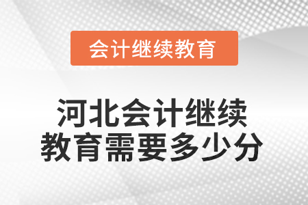 2025年河北會計人員繼續(xù)教育需要多少分？