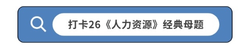 打卡26《人力資源》經典母題 打卡26《人力資源》經典母題