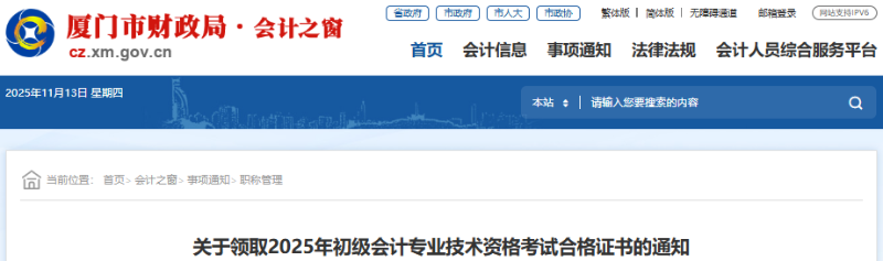 福建廈門2025年初級會計師證書領(lǐng)取通知