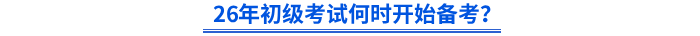 26年初級考試何時開始備考？