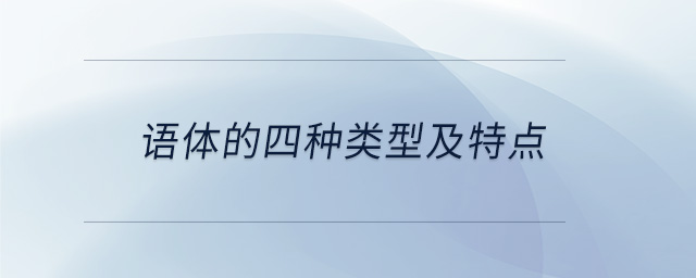語體的四種類型及特點(diǎn)
