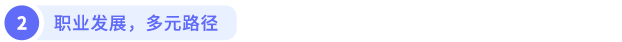 職業(yè)發(fā)展，多元路徑