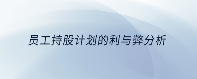 員工持股計(jì)劃的利與弊分析
