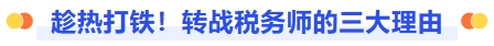 趁熱打鐵！轉(zhuǎn)戰(zhàn)稅務(wù)師的三大理由