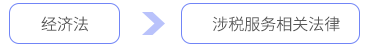 經(jīng)濟(jì)法