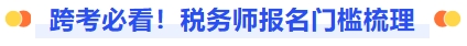 跨考備考！稅務(wù)師報(bào)名門(mén)檻梳理
