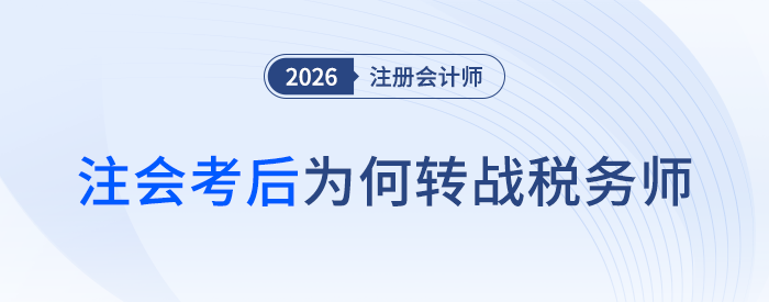 注會(huì)成績(jī)下發(fā)后，為何還要考稅務(wù)師？轉(zhuǎn)戰(zhàn)優(yōu)勢(shì)揭秘！