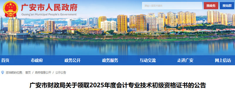 四川廣安2025年初級會(huì)計(jì)證書領(lǐng)取通知