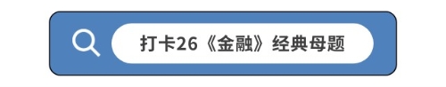 打卡26《金融》經(jīng)典母題 打卡26《金融》經(jīng)典母題