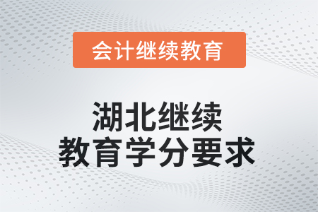 2025年湖北東奧繼續(xù)教育學(xué)分要求 2025年湖北東奧繼續(xù)教育學(xué)分要求