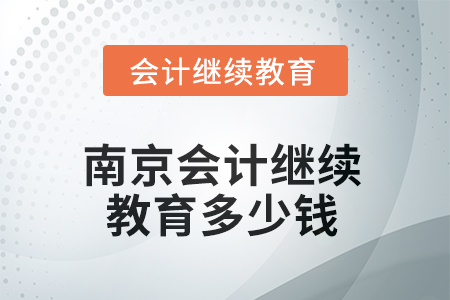 2025年南京會計繼續(xù)教育多少錢？