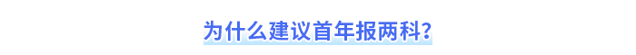 為什么建議首年報(bào)兩科？