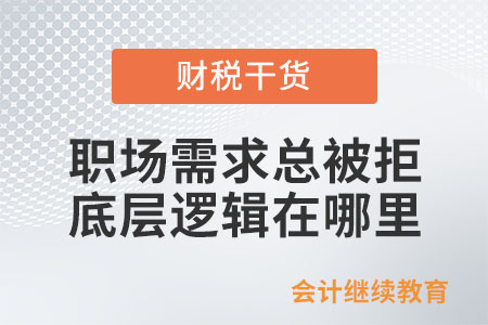 職場需求總被拒：底層邏輯在哪里？（上）