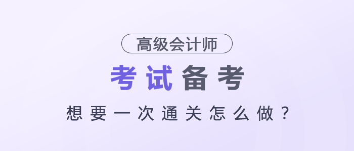 高級會計師想要一次通關(guān)怎么做？