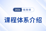 2026考季稅務(wù)師新課重磅登場，打造高效學(xué)習(xí)新方案