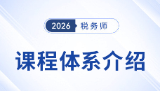 2026考季稅務(wù)師新課重磅登場(chǎng)，打造高效學(xué)習(xí)新方案