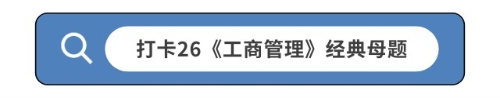 打卡26《工商管理》經(jīng)典母題 打卡26《工商管理》經(jīng)典母題