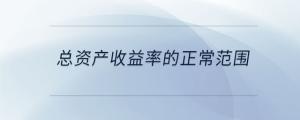 總資產(chǎn)收益率的正常范圍