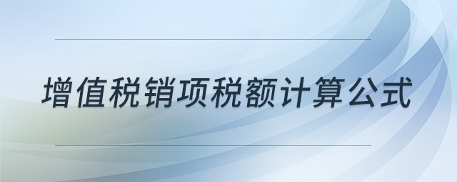 增值稅銷項稅額計算公式 增值稅銷項稅額計算公式