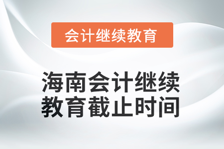 海南2025年會(huì)計(jì)繼續(xù)教育截止時(shí)間