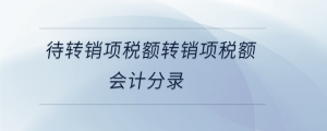 待轉銷項稅額轉銷項稅額會計分錄