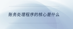 賬務處理程序的核心是什么