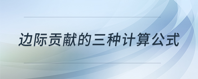 邊際貢獻的三種計算公式