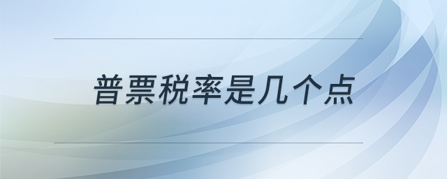 普票稅率是幾個點 普票稅率是幾個點