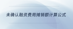 未確認融資費用攤銷額計算公式