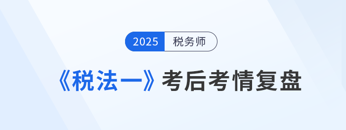 25年稅務(wù)師《稅法一》考了啥？考生：稅率忘光光，算暈在考場
